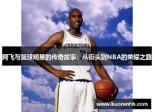 阿飞与篮球明星的传奇故事：从街头到NBA的荣耀之路